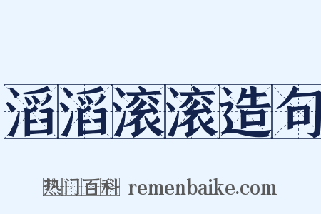 滔滔滚滚造句是什么意思的图片